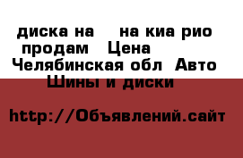 4диска на 14 на киа рио -продам › Цена ­ 5 500 - Челябинская обл. Авто » Шины и диски   